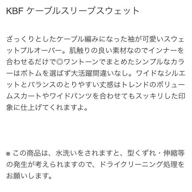 KBF(ケービーエフ)のKBF♡ケーブルスリーブスウェット レディースのトップス(ニット/セーター)の商品写真