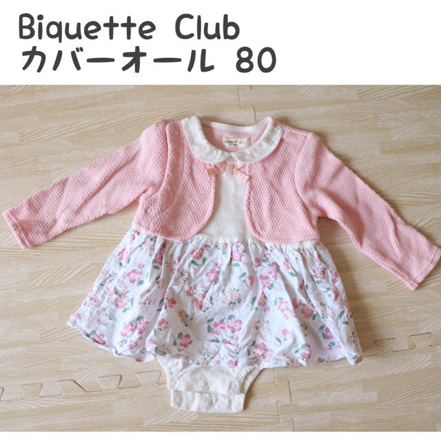 Biquette Club(ビケットクラブ)の【BiquetteClub】美品 カバーオール 80 キッズ/ベビー/マタニティのベビー服(~85cm)(カバーオール)の商品写真