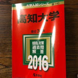 美品 赤本 高知大学 2016(語学/参考書)