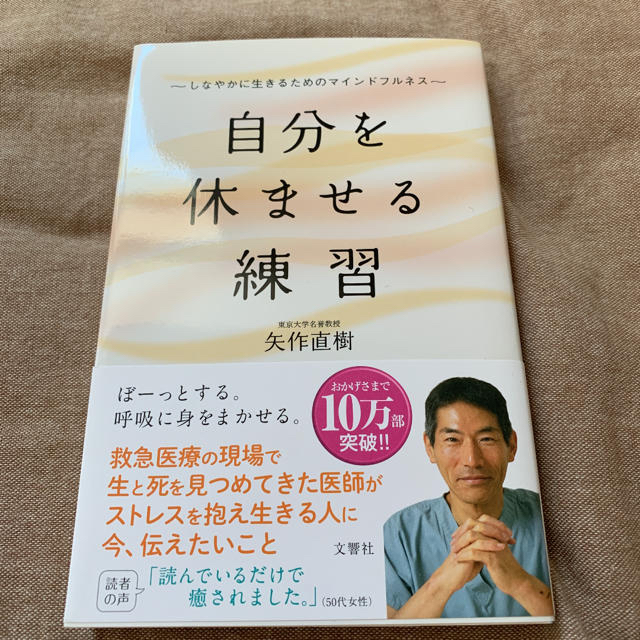 自分を休ませる練習 しなやかに生きるためのマインドフルネス エンタメ/ホビーの本(ノンフィクション/教養)の商品写真