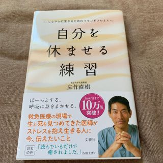 自分を休ませる練習 しなやかに生きるためのマインドフルネス(ノンフィクション/教養)