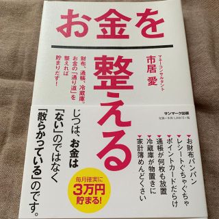 お金を整える 財布、通帳、冷蔵庫。お金の「通り道」を整えれば貯まりだす!(ビジネス/経済)