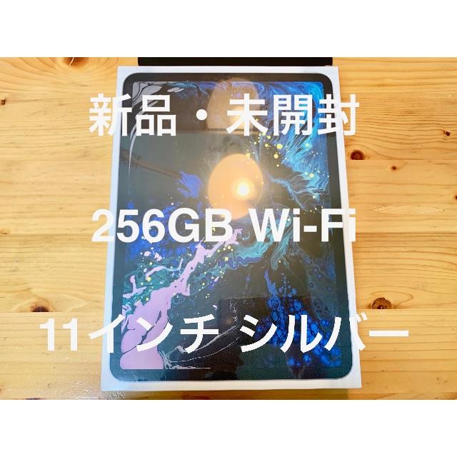 新品・未開封 11インチ iPad Pro Wi-Fi 256GB シルバーPC/タブレット