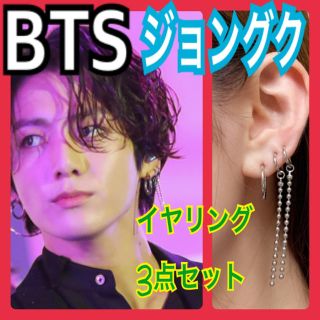 ボウダンショウネンダン(防弾少年団(BTS))のBTS ジョングク 3点セット イヤリング 片耳用(イヤリング)