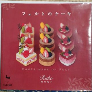 フェルトのケーキ　本(趣味/スポーツ/実用)