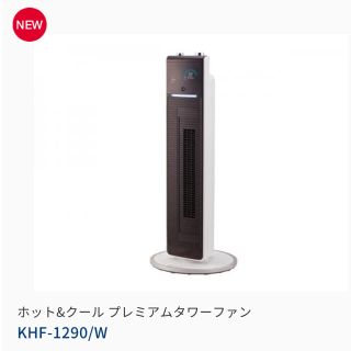 コイズミ(KOIZUMI)のコイズミ★ホット&クール 扇風機タワーファン(扇風機)