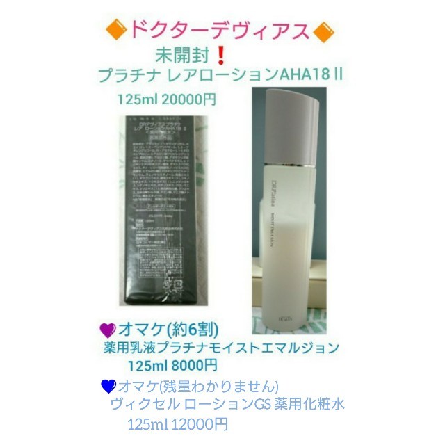 値下げ!新品DRデヴィアスプラチナ® レア ローションAHA18 Ⅱ www.kcc