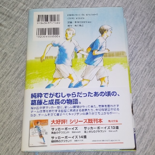 角川書店 読書感想文向き サッカーボーイズ15歳 約束のグラウンドの通販 By にーたんshop カドカワショテンならラクマ