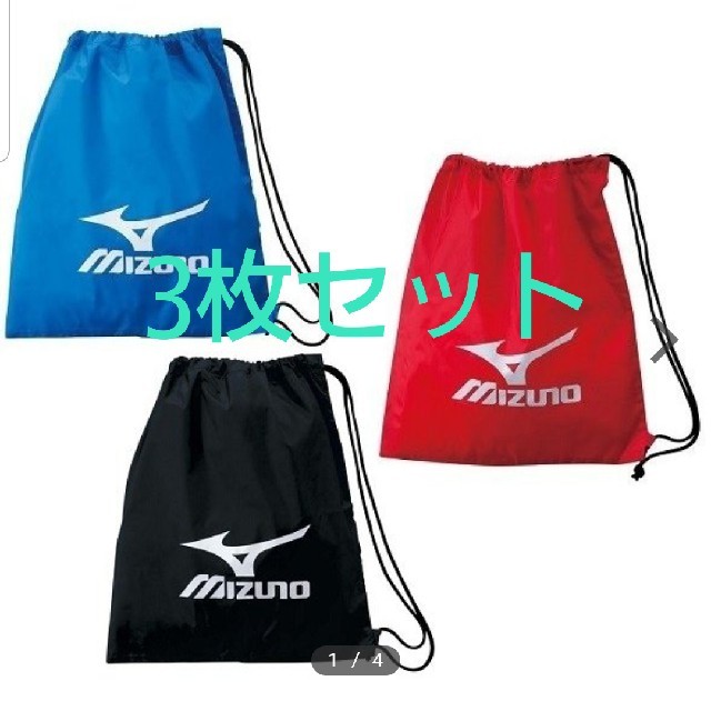 MIZUNO(ミズノ)のミズノ ナップサック マルチバッグ 3枚セット スポーツ/アウトドアのスポーツ/アウトドア その他(その他)の商品写真