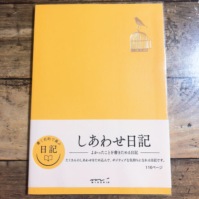 【新品】しあわせ日記 インテリア/住まい/日用品の文房具(その他)の商品写真