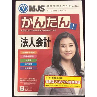 よっしーを様専用 MJS-S12007 MSJかんたん!法人会計10(PC周辺機器)