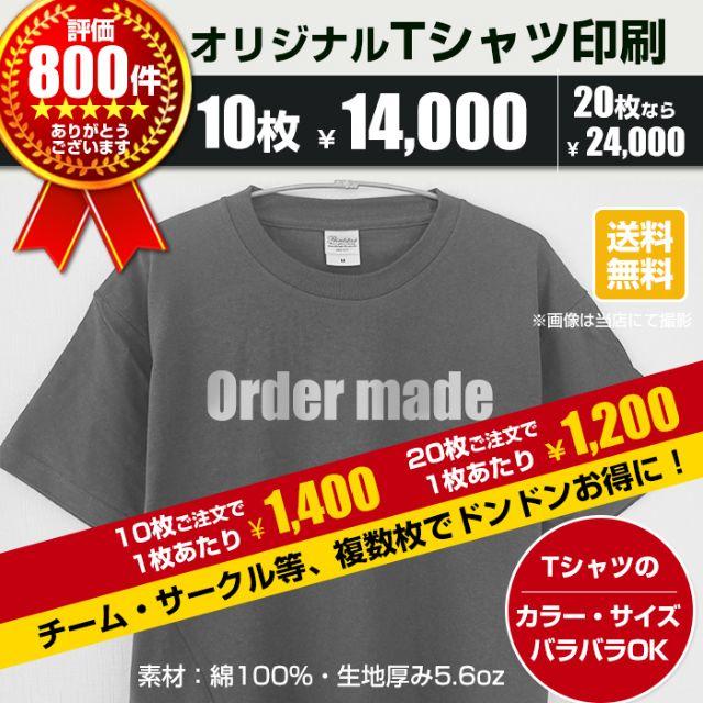 オリジナル Tシャツ オーダー Tシャツ制作 10枚～ 印刷