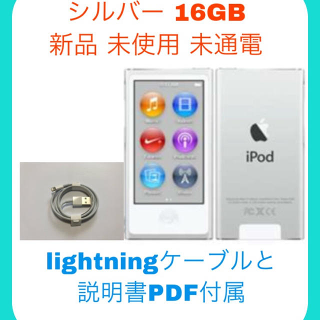 一番の贈り物 Apple iPod nano 第七世代シルバー送料込み　SLJR22