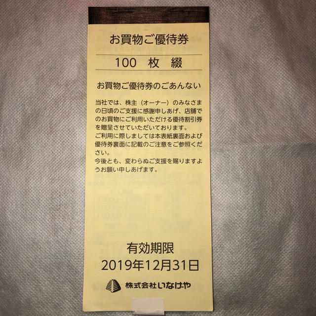 ショッピングいなげや 割引券 100枚入り 2019年12月31日迄