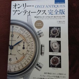 ロレックス(ROLEX)のオンリーアンティークス 完全版(語学/参考書)