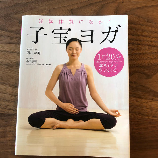 子宝ヨガ  妊活 エンタメ/ホビーの本(健康/医学)の商品写真