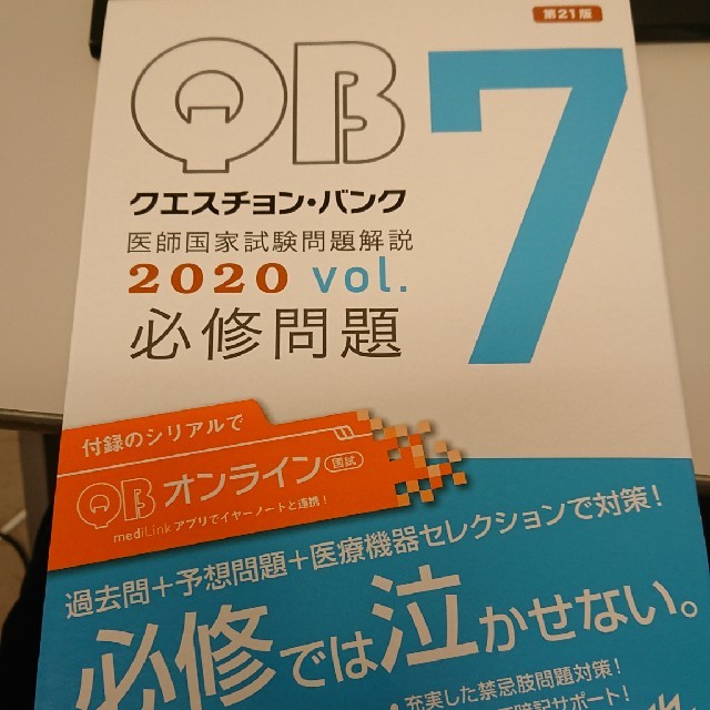 クエスチョン・バンク  2020 Vol.7 シリアル使用済