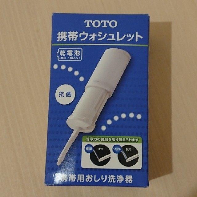 TOTO(トウトウ)のTOTO 携帯ウォシュレット　YEW350 インテリア/住まい/日用品の日用品/生活雑貨/旅行(旅行用品)の商品写真