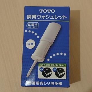 トウトウ(TOTO)のTOTO 携帯ウォシュレット　YEW350(旅行用品)