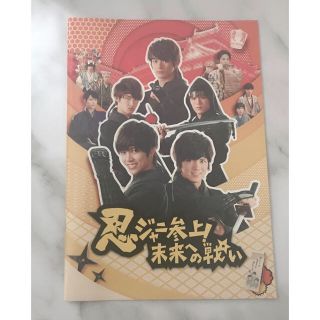 ジャニーズ(Johnny's)の忍ジャニ参上！未来への戦い パンフレット(日本映画)