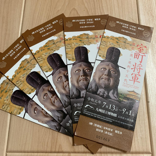 九州国立博物館 特別展 室町将軍 乱戦と美の足利十五代 招待券 チケットの施設利用券(美術館/博物館)の商品写真