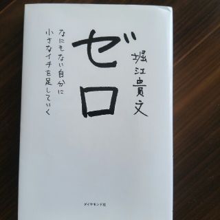 ゼロ　堀江孝文　(ノンフィクション/教養)