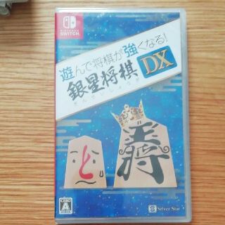 ニンテンドースイッチ(Nintendo Switch)の「遊んで将棋が強くなる!銀星将棋DX」
(家庭用ゲームソフト)