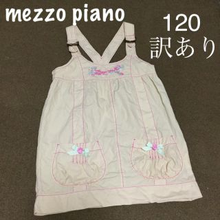 メゾピアノ(mezzo piano)のメゾピアノ ジャンパースカート 120 訳あり(スカート)