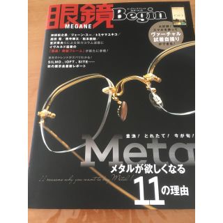 フォーナインズ(999.9)の眼鏡 Begin 2018 vol.25(ファッション)