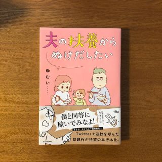 カドカワショテン(角川書店)の夫の扶養からぬけだしたい（最終値下げ！）(女性漫画)