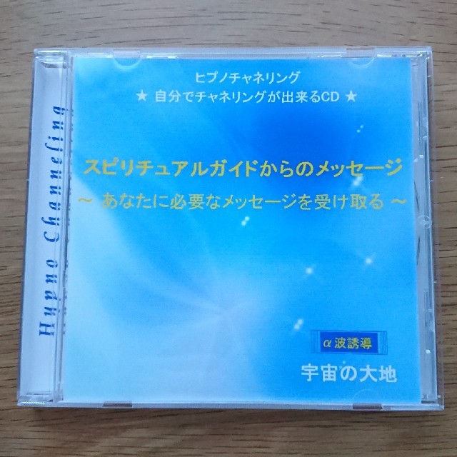 ヒプノチャネリングCD　スピリチュアルガイドからのメッセージ エンタメ/ホビーのCD(ヒーリング/ニューエイジ)の商品写真