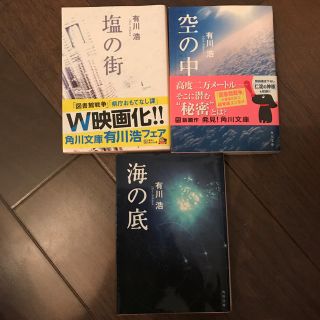 カドカワショテン(角川書店)の有川浩 海の底 塩の街 空の中(文学/小説)