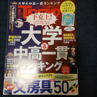 ニッケイビーピー(日経BP)の日経トレンディ 2019年9月(ビジネス/経済/投資)