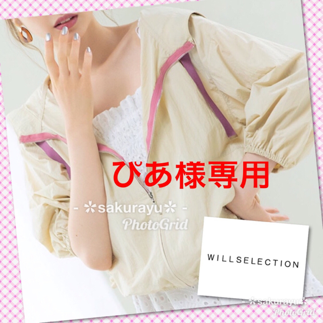 WILLSELECTION(ウィルセレクション)のぴあ様専用❤️ほぼ未使用＊ウィルセレクション＊ウインドブレーカー＊上西星来コラボ レディースのジャケット/アウター(ナイロンジャケット)の商品写真