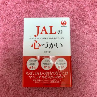 ジャル(ニホンコウクウ)(JAL(日本航空))のJALの心づかい(ビジネス/経済)