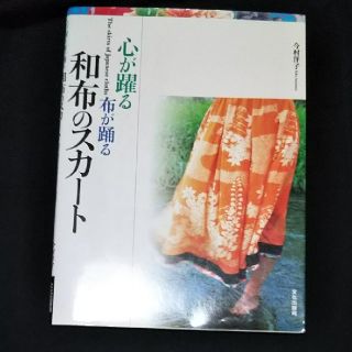 心が踊る布が踊る和布のスカート(趣味/スポーツ/実用)
