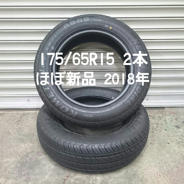 175/65R15 ほぼ新品ﾀｲﾔ　2本