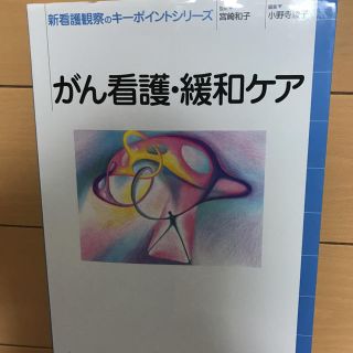 がん看護・緩和ケア(健康/医学)