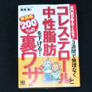 専門医が教えてくれる！3週間で無理なくコレステロールと中性脂肪を下げる！裏ワザ(健康/医学)