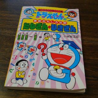 ショウガクカン(小学館)のドラえもんの算数おもしろ攻略たしざん・ひきざん(語学/参考書)