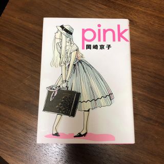 マガジンハウス(マガジンハウス)の漫画 岡崎京子 Pink(女性漫画)