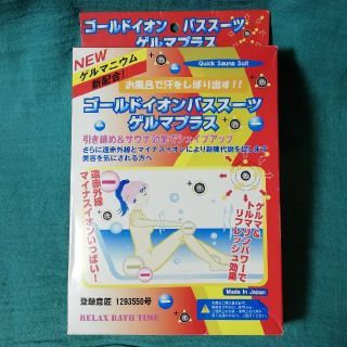 ゴールドイオンバススーツ ゲルマプラス 新品(エクササイズ用品)