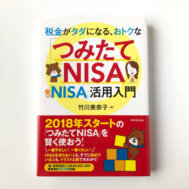 ダイヤモンド社(ダイヤモンドシャ)の税金がタダになる、おトクな「つみたてNISA」「一般NISA」活用入門 エンタメ/ホビーの本(ビジネス/経済)の商品写真