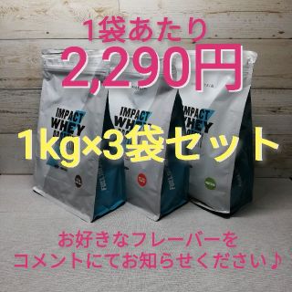 マイプロテイン(MYPROTEIN)の【なる様専用】マイプロテイン1kg ×3袋(プロテイン)