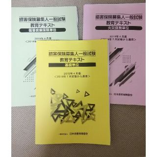 損害保険募集人一般試験　テキスト　基礎　傷害疾病保険　火災保険(資格/検定)