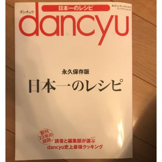 dancyu 日本一のレシピ(料理/グルメ)