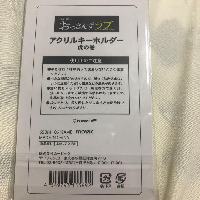 movic(ムービック)のおっさんずラブ 虎の巻 アクリルキーホルダー エンタメ/ホビーのタレントグッズ(男性タレント)の商品写真