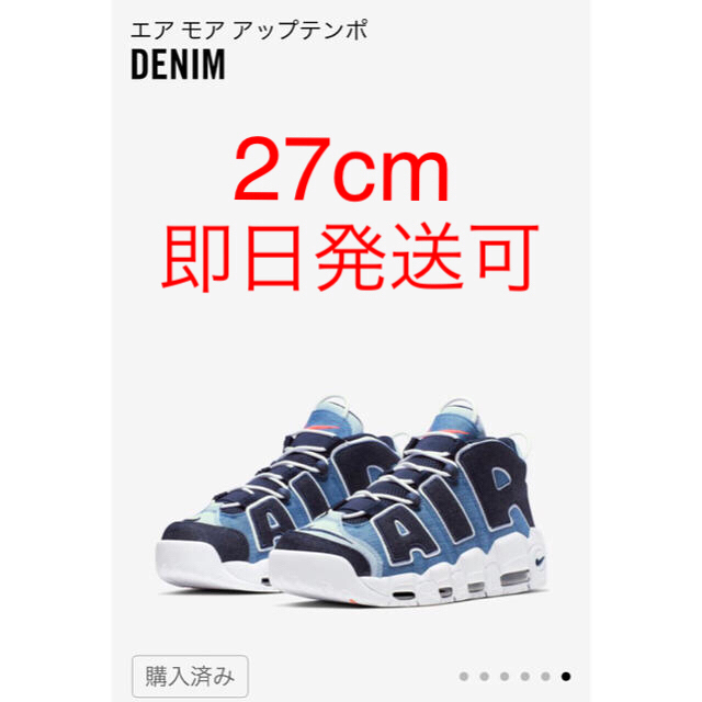 NIKE AIR MOREUPTEMPO ナイキ モアテン デニム 27cm