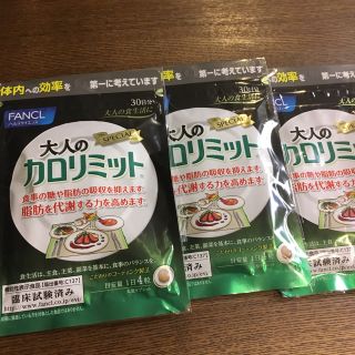 ファンケル(FANCL)の新品未開封 大人のカロリミット 30日分✖️3袋 FANCL(ダイエット食品)