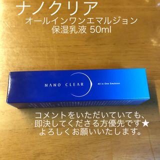 ファビウス(FABIUS)のナノクリア オールインワンエマルジョン 保湿乳液 50ml 新品(オールインワン化粧品)